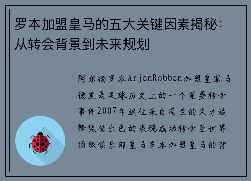 罗本加盟皇马的五大关键因素揭秘:从转会背景到未来规划 罗本加盟皇马的五大关键因素揭秘:从转会背景到未来规划