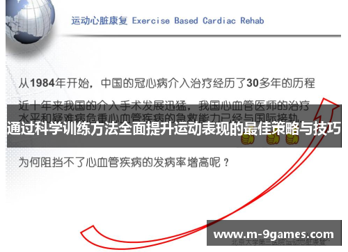 通过科学训练方法全面提升运动表现的最佳策略与技巧