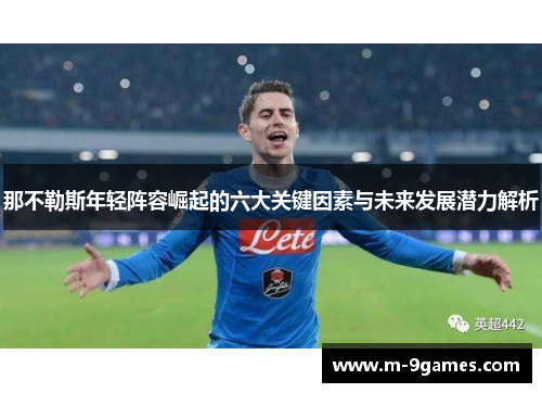 那不勒斯年轻阵容崛起的六大关键因素与未来发展潜力解析