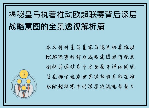 揭秘皇马执着推动欧超联赛背后深层战略意图的全景透视解析篇