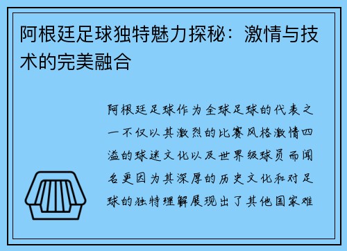 阿根廷足球独特魅力探秘:激情与技术的完美融合 阿根廷足球独特魅力探秘:激情与技术的完美融合