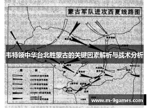 韦特领中华台北胜蒙古的关键因素解析与战术分析