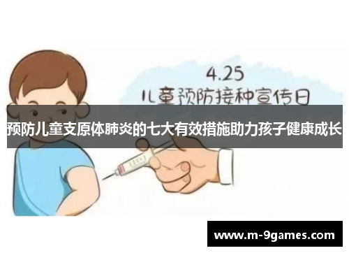 预防儿童支原体肺炎的七大有效措施助力孩子健康成长