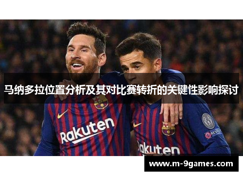马纳多拉位置分析及其对比赛转折的关键性影响探讨