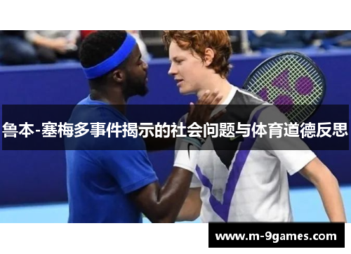 鲁本-塞梅多事件揭示的社会问题与体育道德反思