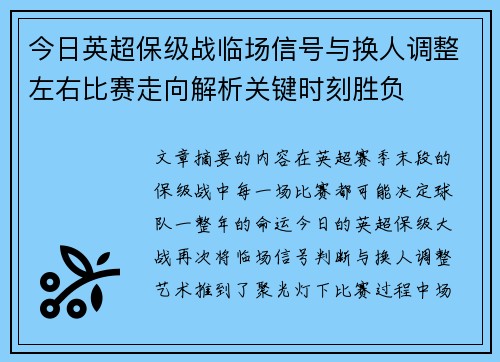 今日英超保级战临场信号与换人调整左右比赛走向解析关键时刻胜负