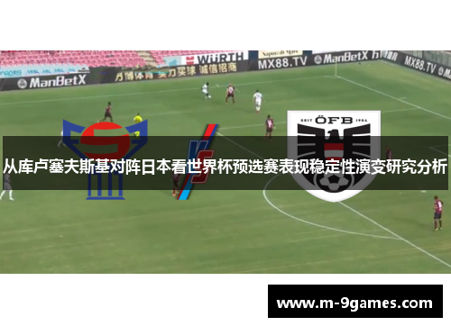 从库卢塞夫斯基对阵日本看世界杯预选赛表现稳定性演变研究分析