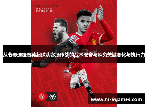 从节奏选择看英超球队客场作战的战术取舍与胜负关键变化与执行力 从节奏选择看英超球队客场作战的战术取舍与胜负关键变化与执行力