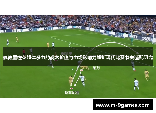 佩德里在英超体系中的战术价值与中场影响力解析现代比赛节奏适配研究 佩德里在英超体系中的战术价值与中场影响力解析现代比赛节奏适配研究