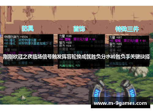 刚刚欧冠之夜临场信号触发阵容轮换成就胜负分水岭胜负手关键抉择