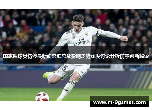 国家队球员伤停最新动态汇总及影响走势深度讨论分析前景判断解读 国家队球员伤停最新动态汇总及影响走势深度讨论分析前景判断解读