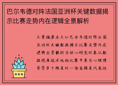 巴尔韦德对阵法国亚洲杯关键数据揭示比赛走势内在逻辑全景解析