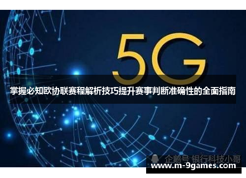 掌握必知欧协联赛程解析技巧提升赛事判断准确性的全面指南