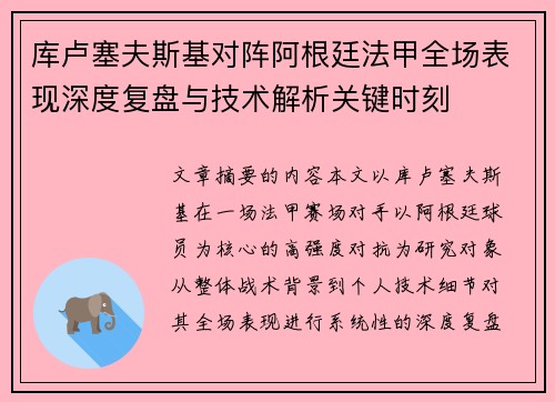 库卢塞夫斯基对阵阿根廷法甲全场表现深度复盘与技术解析关键时刻