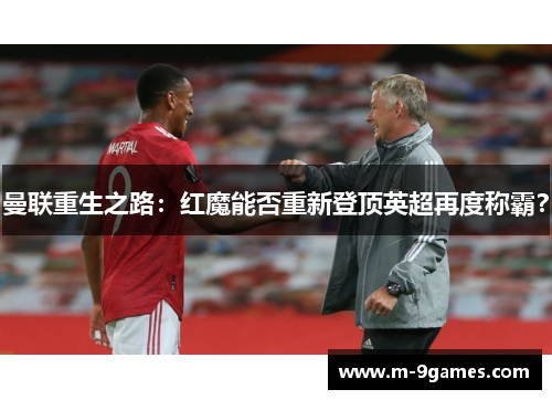 曼联重生之路：红魔能否重新登顶英超再度称霸？