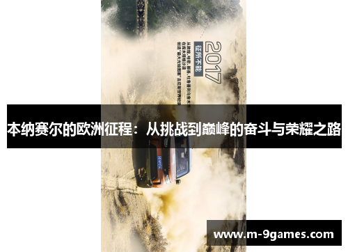 本纳赛尔的欧洲征程：从挑战到巅峰的奋斗与荣耀之路