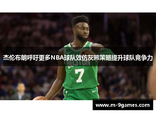 杰伦布朗呼吁更多NBA球队效仿灰熊策略提升球队竞争力