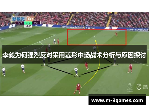 李毅为何强烈反对采用菱形中场战术分析与原因探讨
