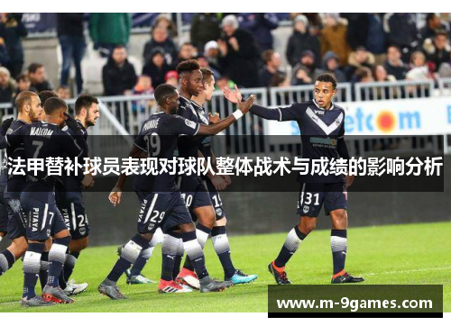 法甲替补球员表现对球队整体战术与成绩的影响分析