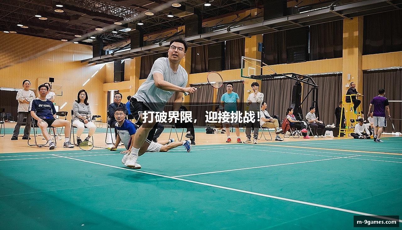 打破界限，迎接挑战！